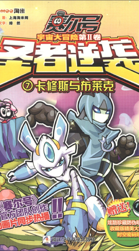 赛尔号·宇宙大冒险(第2卷)·圣者逆袭(7):卡修斯与布莱克(附明星卡