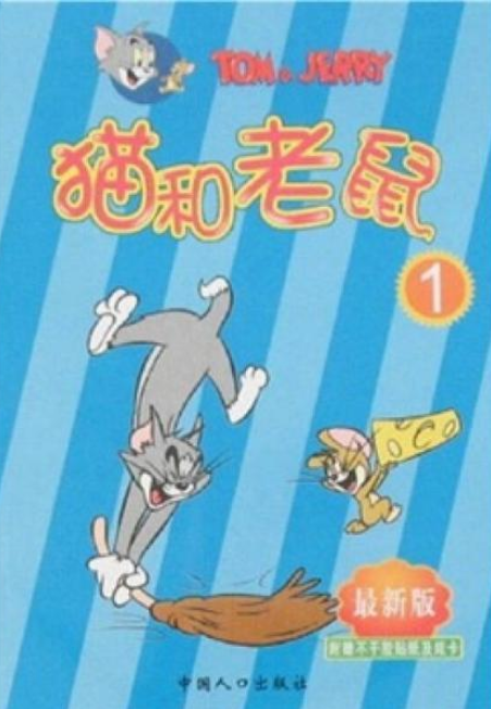 猫和老鼠1
