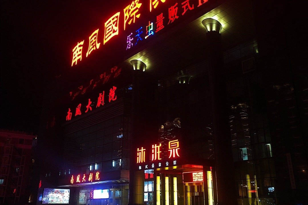  p>南风大剧院是位于辽宁省 a target="_blank" href="/item/沈阳市">