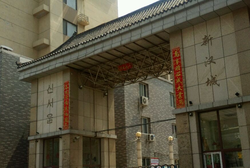 新汉城社区