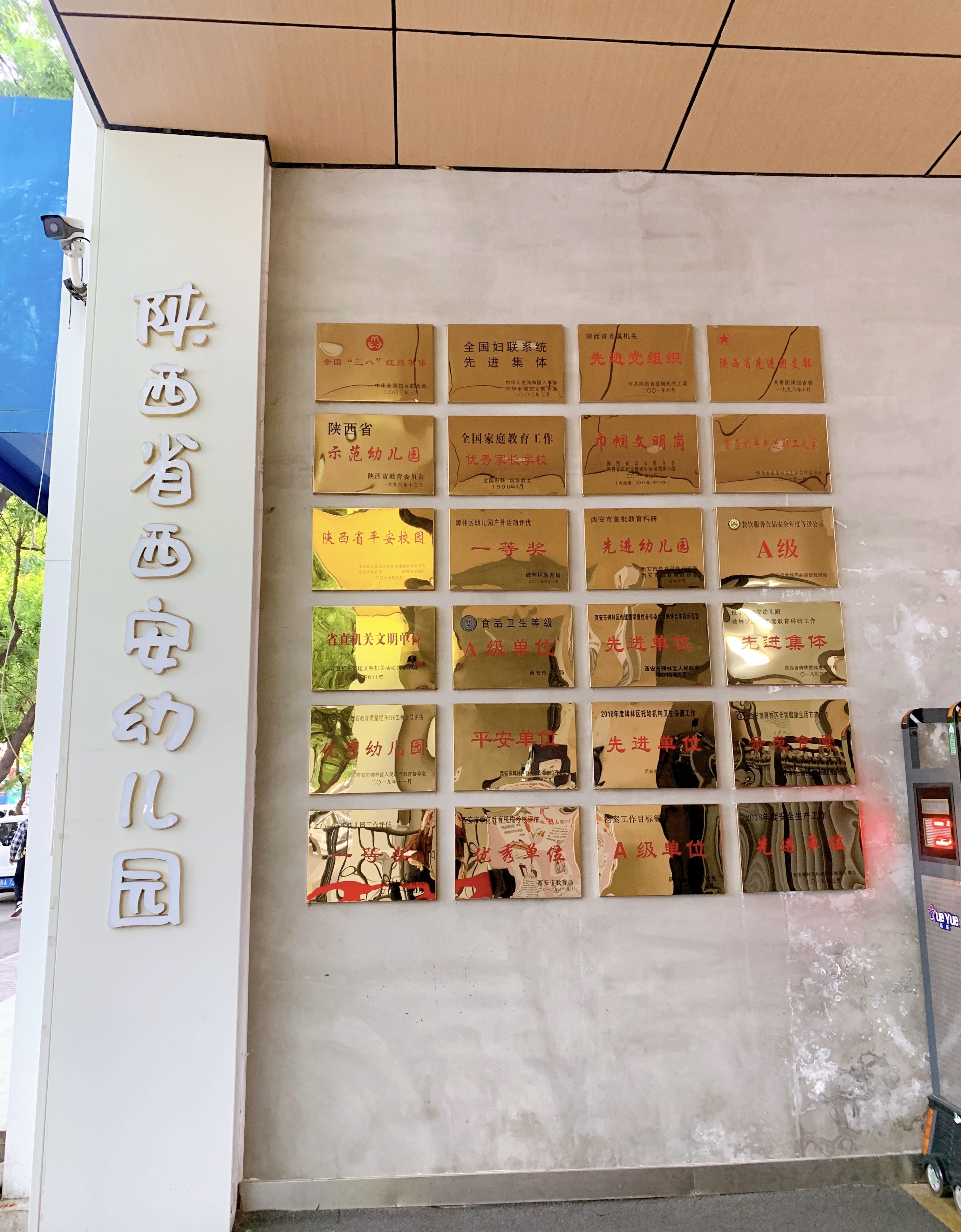 陕西省西安幼儿园
