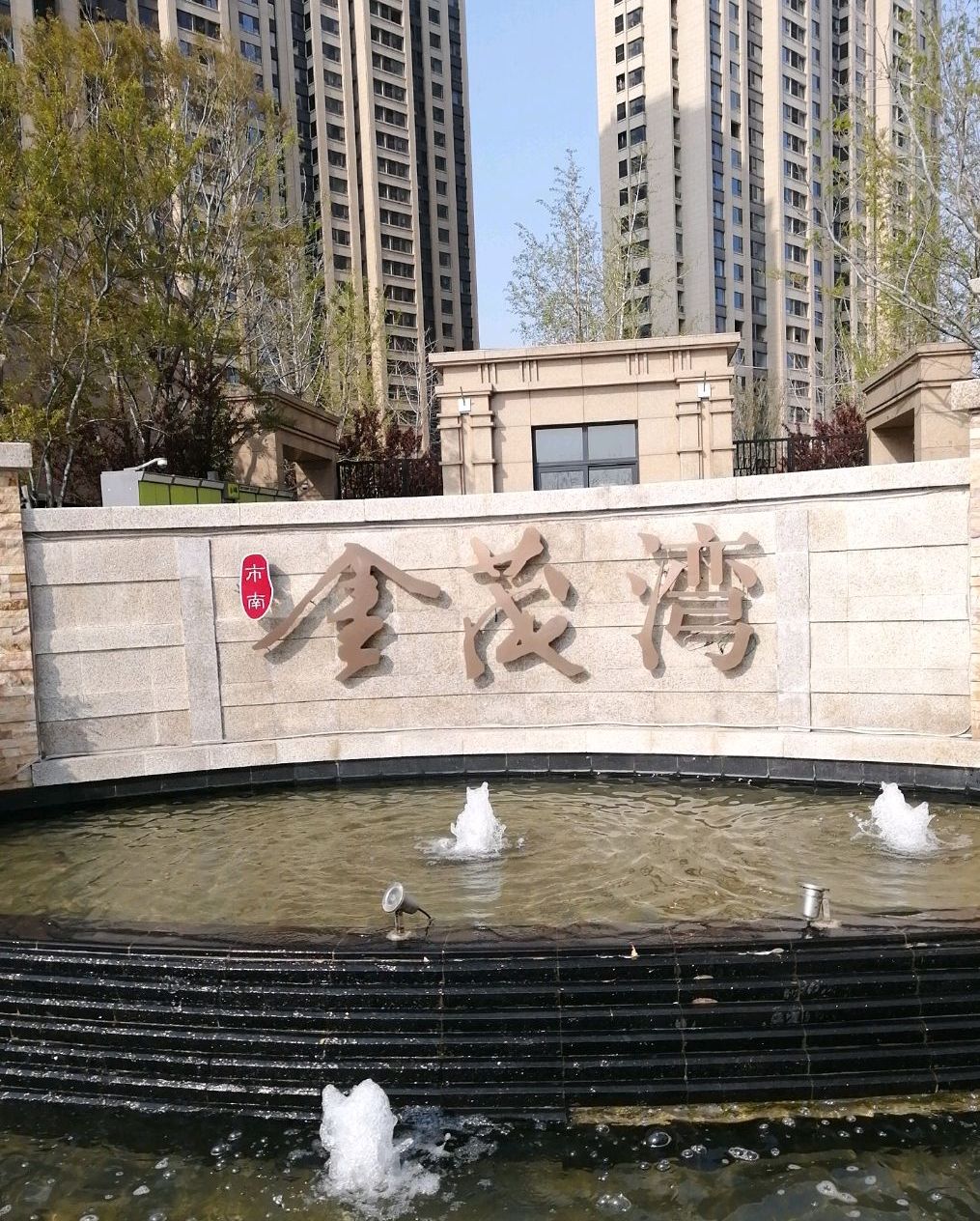 市南金茂湾一期