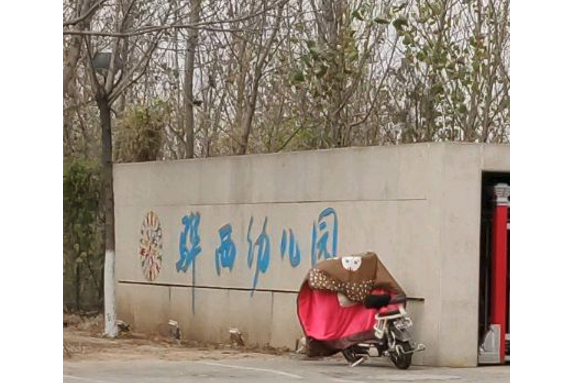 黄骅市骅西幼儿园