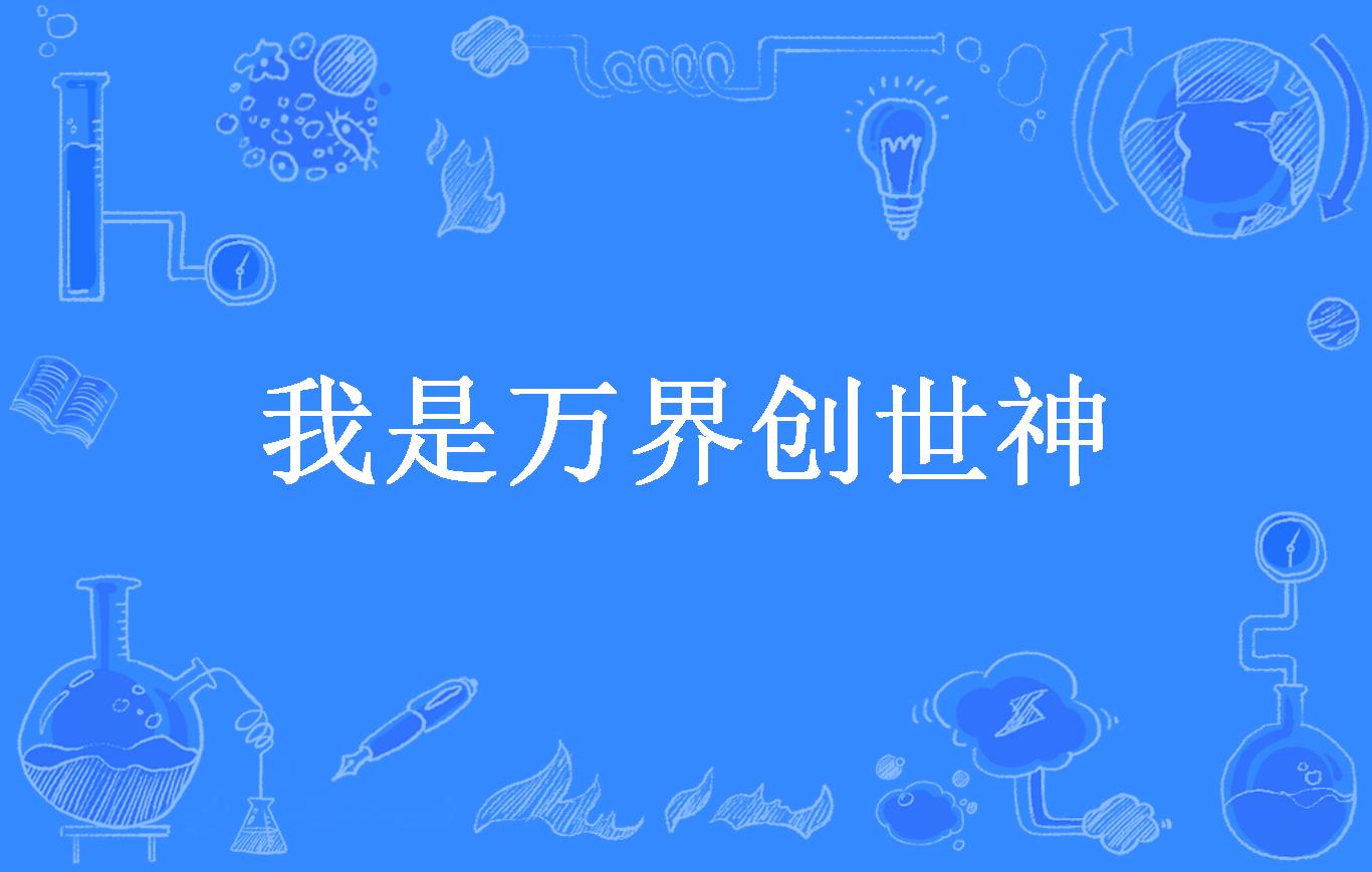 我是万界创世神