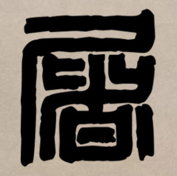  p data-id="gnxbqboo7e">屠,汉语一级通用汉字( a target="_blank"