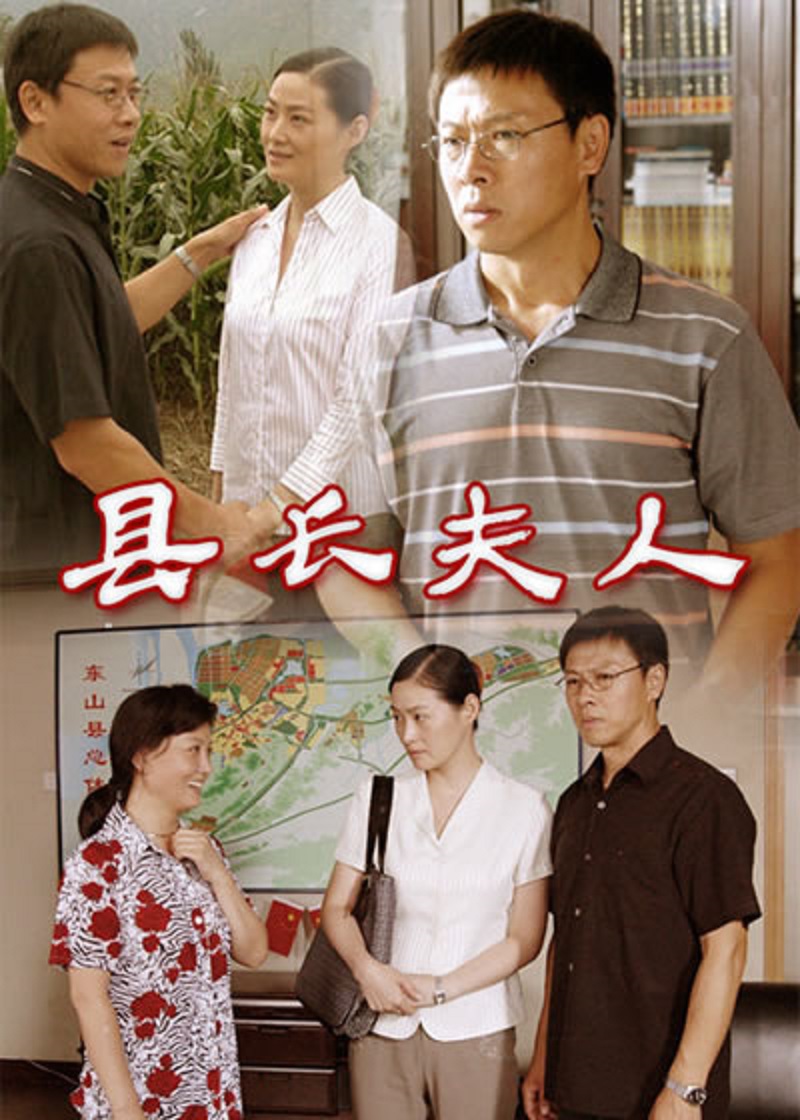 县长夫人