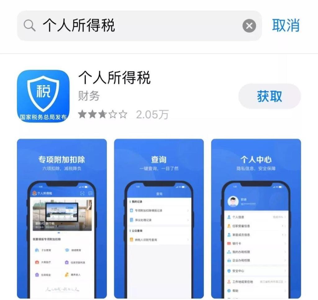 "个人所得税"app