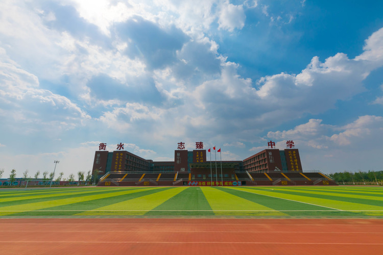 衡水志臻中学