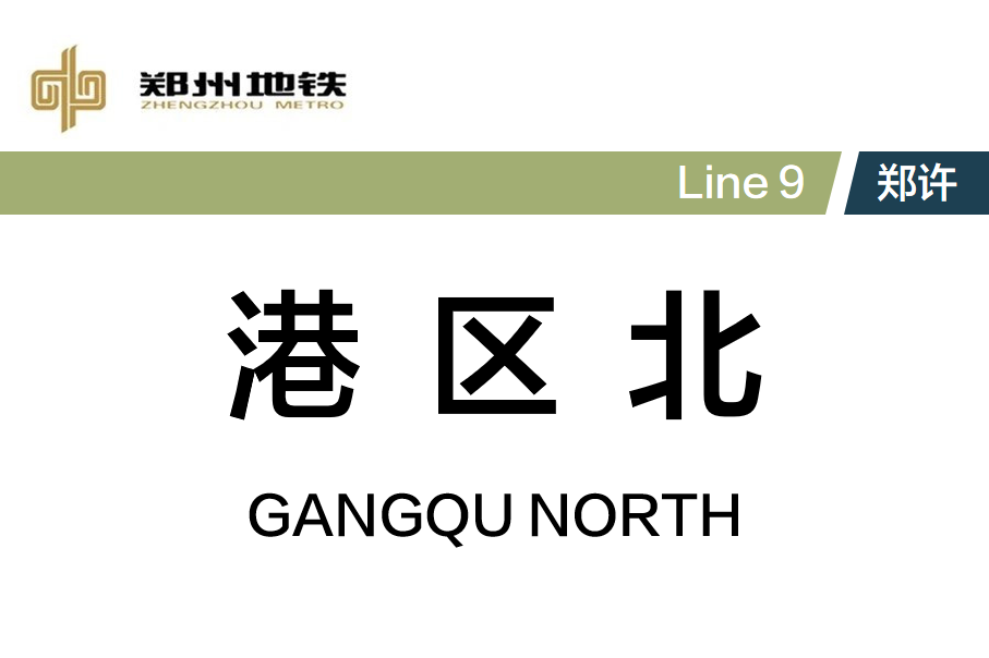 港区北站