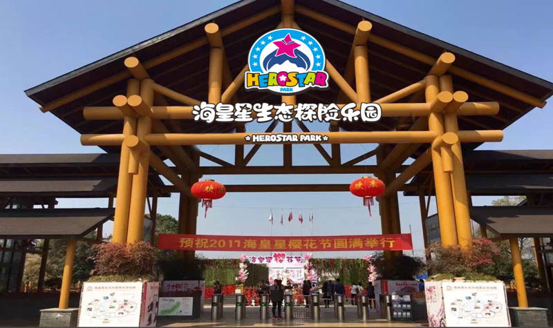 浙江海皇星生态乐园有限公司