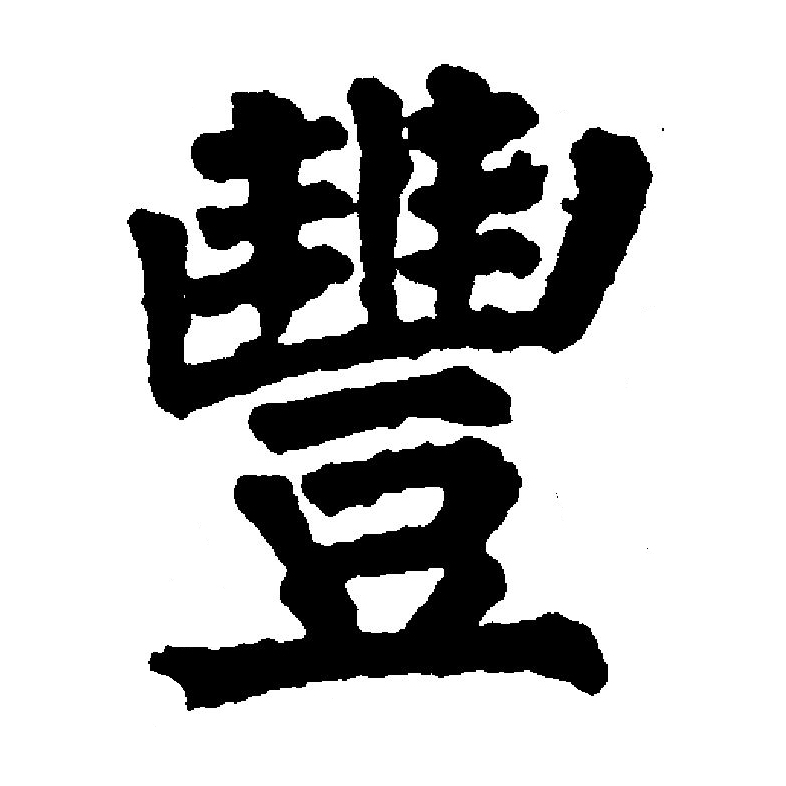  p>丰(拼音:fēng),汉语通用规范一级汉字(常用字).