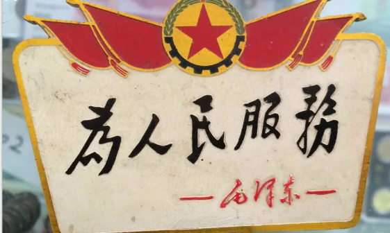 为人民服务