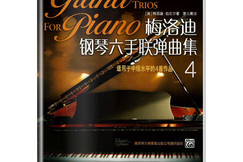 梅洛迪钢琴六手联弹曲集(4):适用于中级水平的4首作品