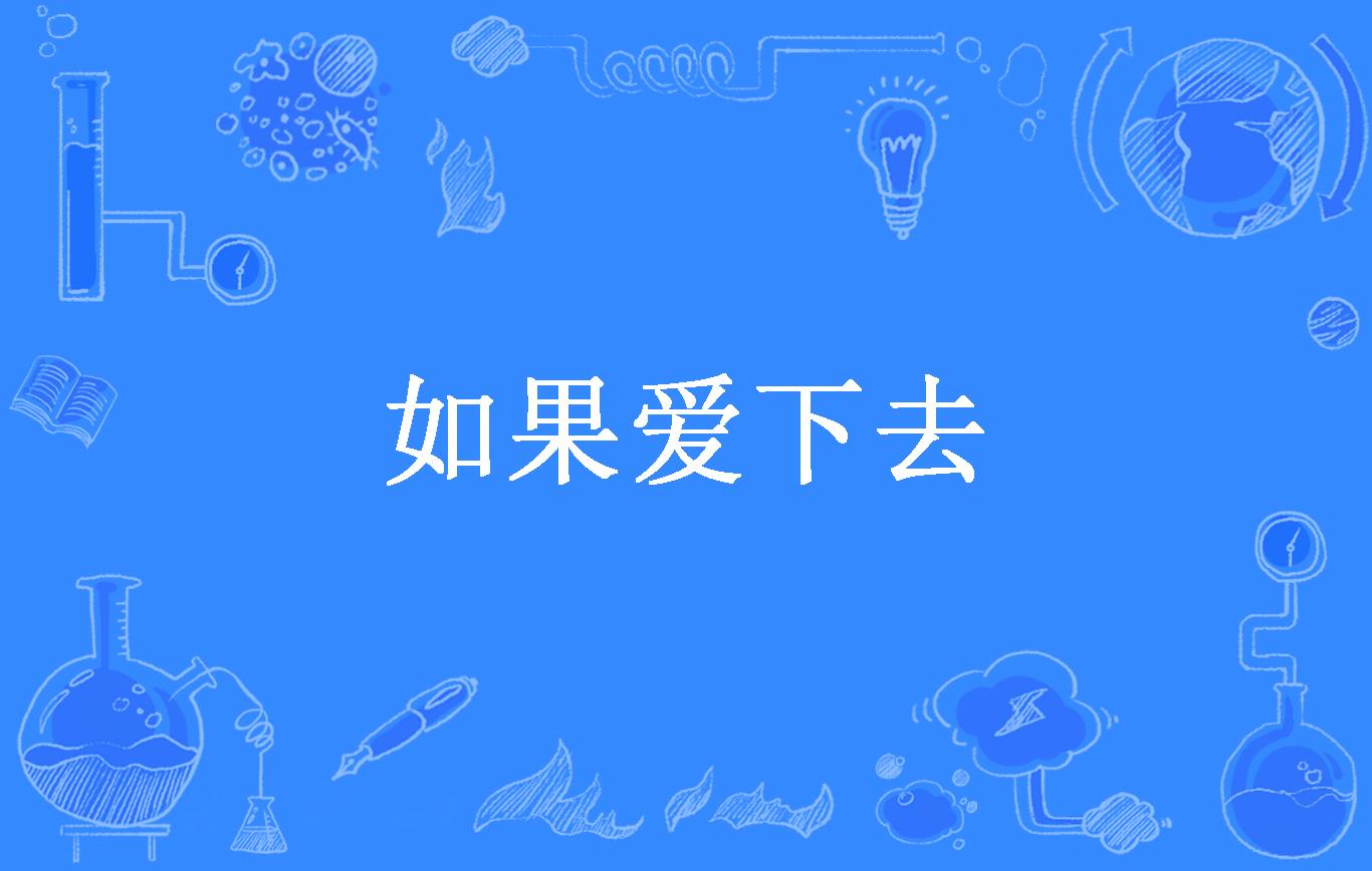 如果爱下去