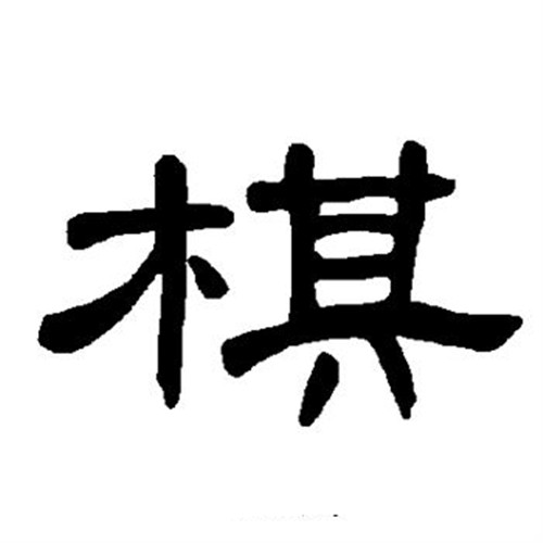  p data-id="gnryta202p">棋,汉语常用字,读作qí,最早出现于甲骨文