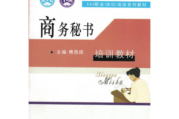  p>《商务秘书》是中国人事出版社出版的图书,作者是傅西路 /p>