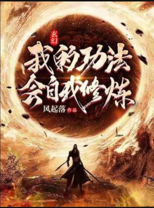 玄幻:我的功法会自我修炼