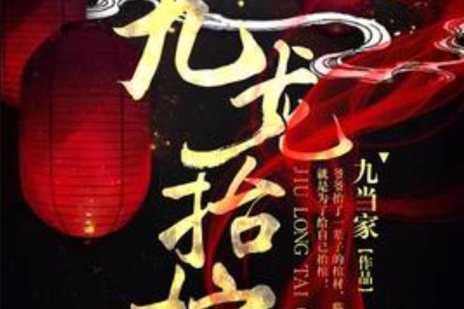 九龙抬棺