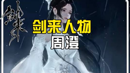 周澄（东方仙侠类网络小说《剑来》中的角色）_百度百科