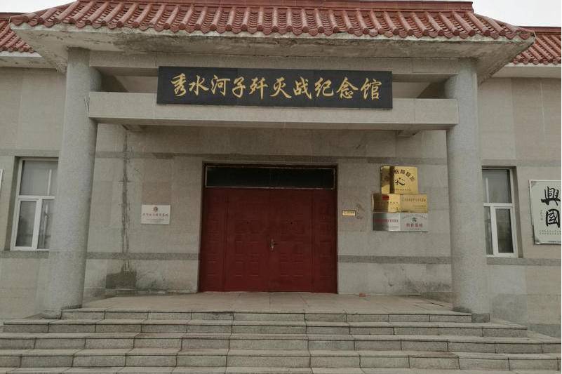 秀水河子战役纪念馆