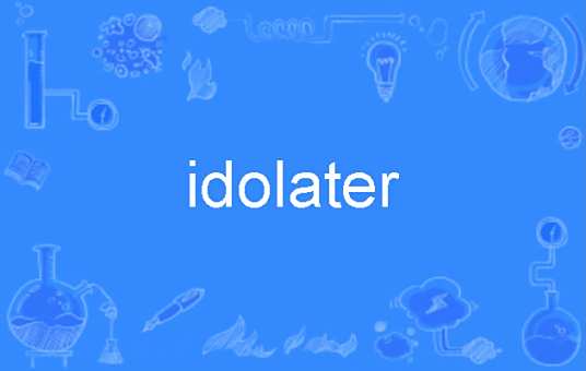 idolater_百度百科