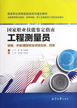 国家职业技能鉴定指南工程测量员-初级.中级/国家职业资格五级.四级
