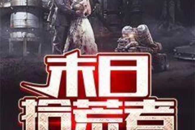 末日拾荒者