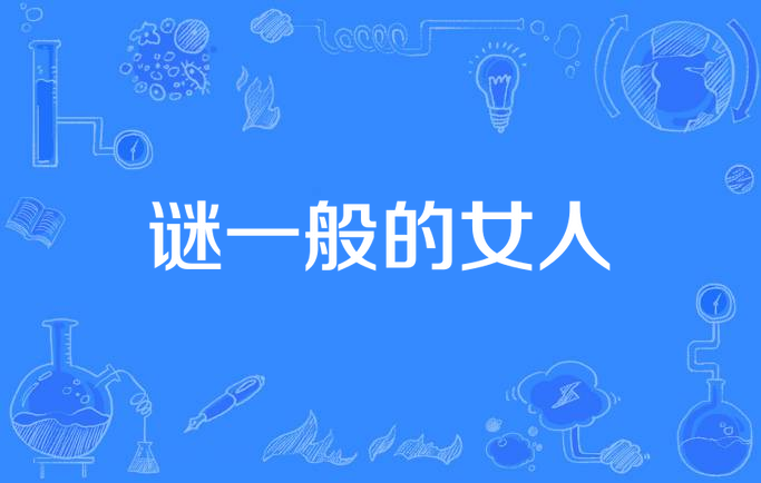 谜一般的女人