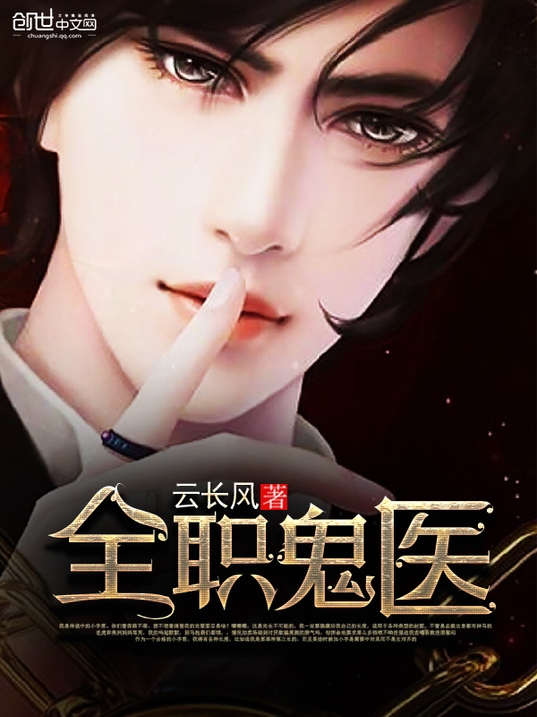全职鬼医