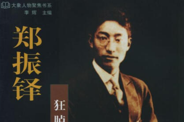 郑振铎