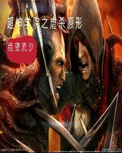 超神学院之虐杀原形