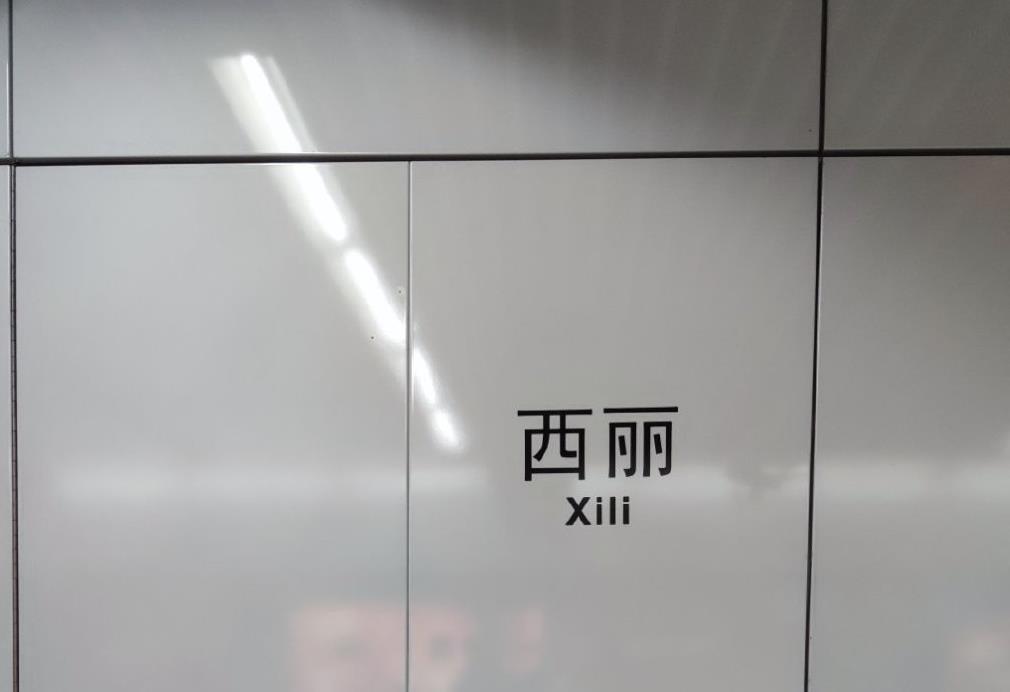 西丽站