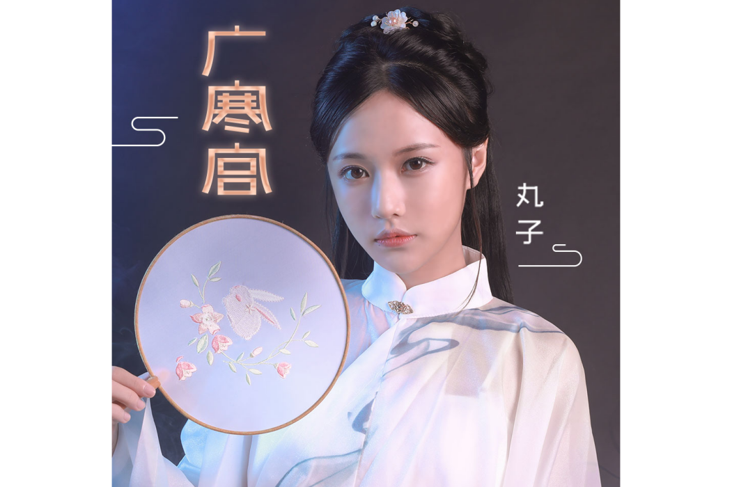 广寒宫（丸子呦演唱的古风单曲）_百度百科
