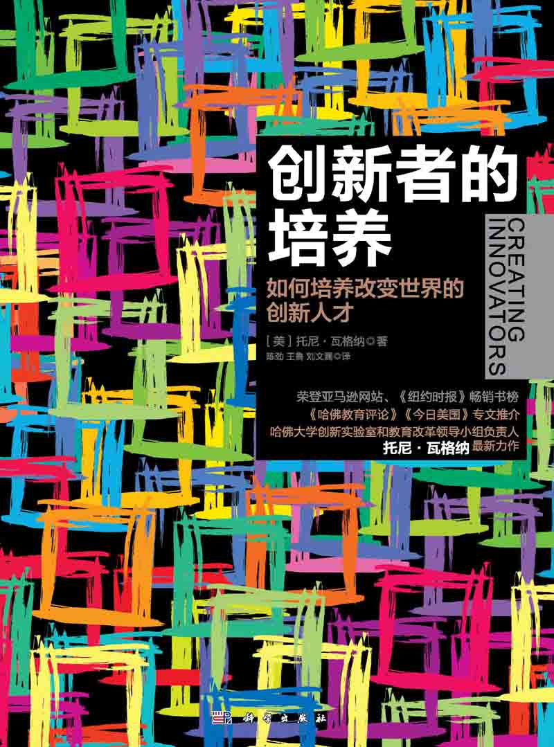 创新者的培养 : 如何培养改变世界的创新人才