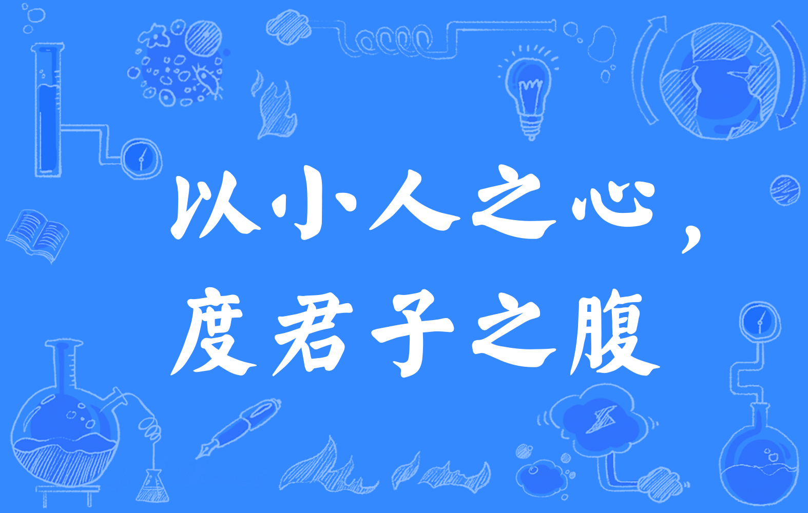 以小人之心,度君子之腹