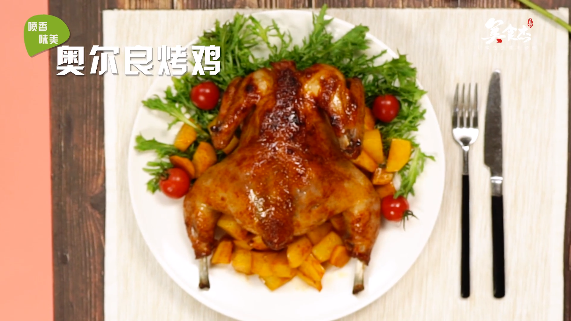 奥尔良烤鸡的做法#星知计划#