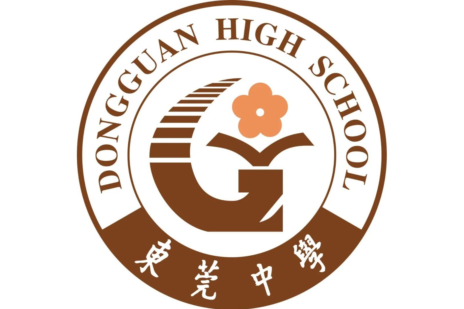 东莞市东莞中学