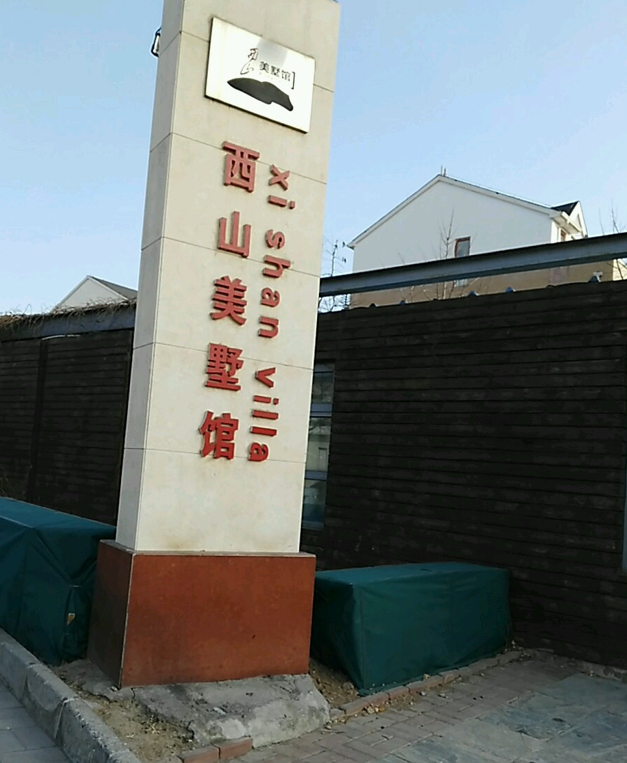 西山美墅馆公建