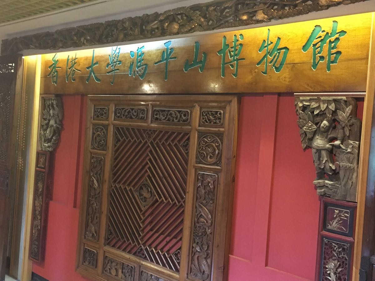 香港大学冯平山博物馆