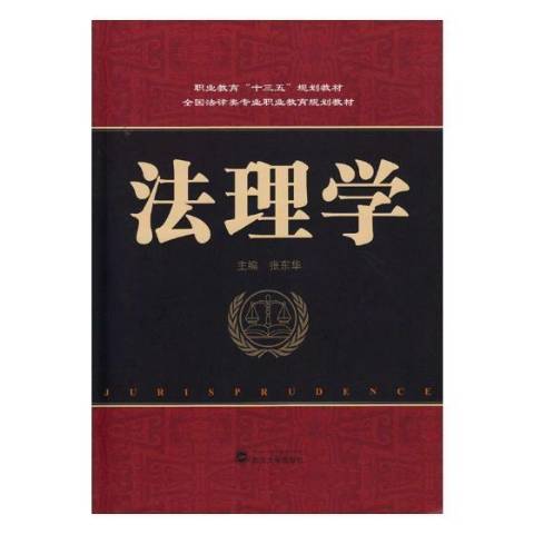 法理学