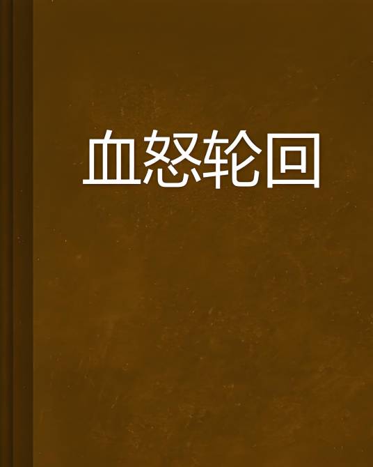 血怒轮回_百度百科