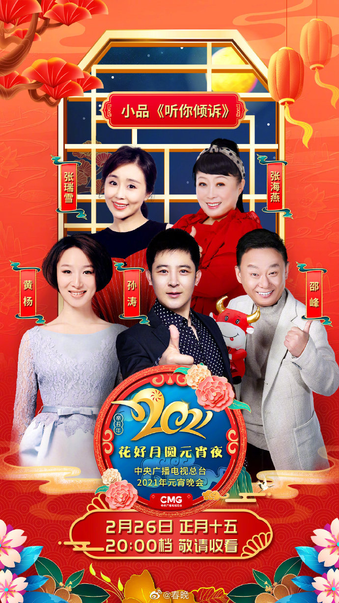 2021年中央广播电视总台元宵晚会