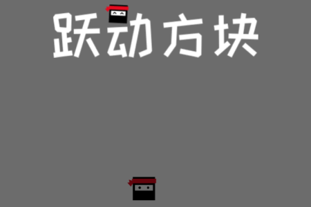 跃动方块