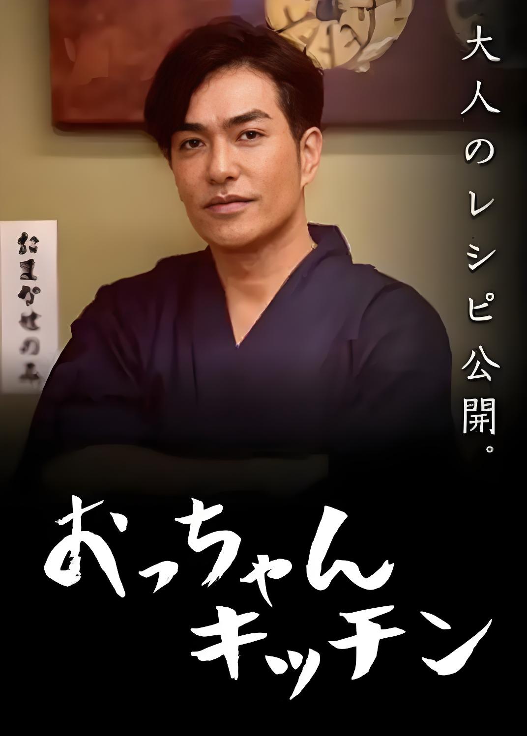 《大叔厨房》是由北村一辉,柴田杏花主演