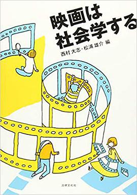 映画は社会学する