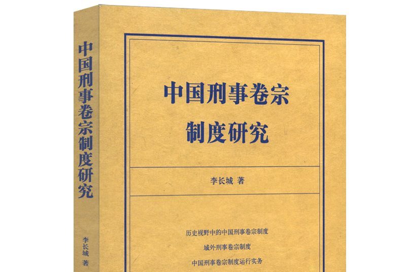 中国刑事卷宗制度研究