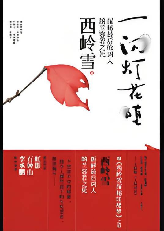 [实体书]《一闪灯花堕》（校对版全本）作者：西岭雪【转载TXT】