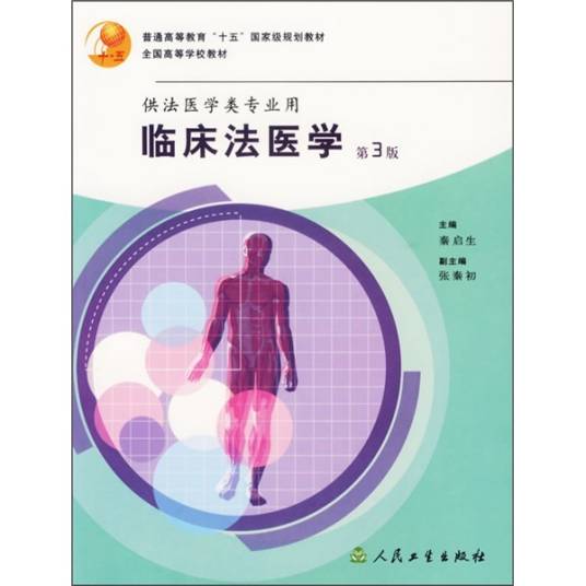 临床法医学（第3版）_百度百科