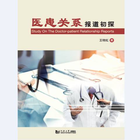医患关系报道初探_百度百科