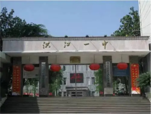 洪江市第一中学